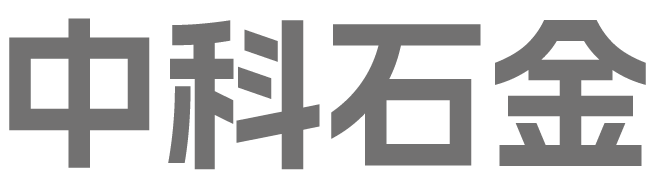 中科石金